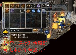 如何快速提升传奇群英志中的角色战力? 如何快速提升传奇群英志中的角色战力?