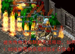 迷失传奇法师酥脆无法移动,如何通过1.85技能图例获取黑铁矿石保命? 迷失传奇法师酥脆无法移动,如何通过1.85技能图例获取黑铁矿石保命?