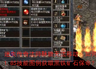 迷失传奇法师酥脆无法移动,如何通过1.85技能图例获取黑铁矿石保命? 迷失传奇法师酥脆无法移动,如何通过1.85技能图例获取黑铁矿石保命?