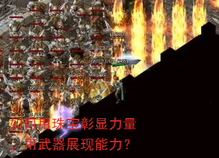 如何用珠宝彰显力量,用武器展现能力? 如何用珠宝彰显力量,用武器展现能力?