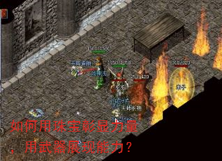 如何用珠宝彰显力量,用武器展现能力? 如何用珠宝彰显力量,用武器展现能力?