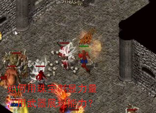 如何用珠宝彰显力量,用武器展现能力? 如何用珠宝彰显力量,用武器展现能力?