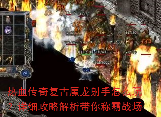 热血传奇复古魔龙射手怎么玩?详细攻略解析带你称霸战场 热血传奇复古魔龙射手怎么玩?详细攻略解析带你称霸战场