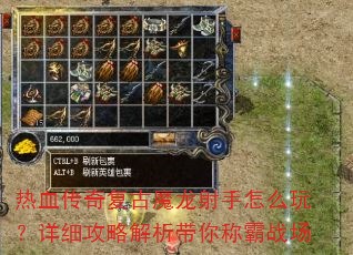 热血传奇复古魔龙射手怎么玩?详细攻略解析带你称霸战场 热血传奇复古魔龙射手怎么玩?详细攻略解析带你称霸战场