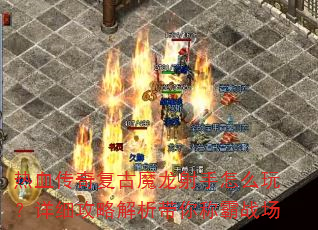 热血传奇复古魔龙射手怎么玩?详细攻略解析带你称霸战场 热血传奇复古魔龙射手怎么玩?详细攻略解析带你称霸战场