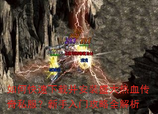 如何快速下载并安装盛大热血传奇私服?新手入门攻略全解析 如何快速下载并安装盛大热血传奇私服?新手入门攻略全解析