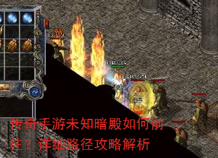 传奇手游未知暗殿如何前往?详细路径攻略解析 传奇手游未知暗殿如何前往?详细路径攻略解析