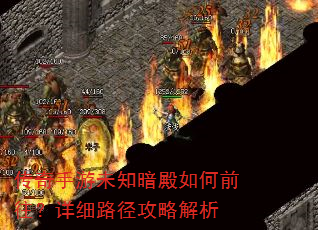 传奇手游未知暗殿如何前往?详细路径攻略解析 传奇手游未知暗殿如何前往?详细路径攻略解析