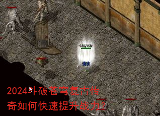 2024斗破苍穹复古传奇如何快速提升战力? 2024斗破苍穹复古传奇如何快速提升战力?