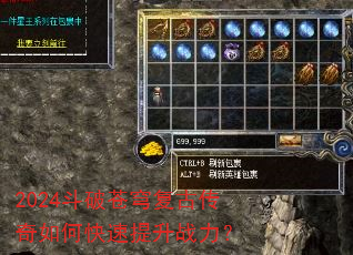 2024斗破苍穹复古传奇如何快速提升战力? 2024斗破苍穹复古传奇如何快速提升战力?