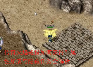 传奇火焰戒指如何获得?属性加成与隐藏任务全解析 传奇火焰戒指如何获得?属性加成与隐藏任务全解析