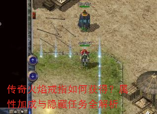 传奇火焰戒指如何获得?属性加成与隐藏任务全解析 传奇火焰戒指如何获得?属性加成与隐藏任务全解析