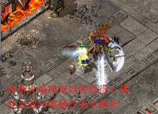 传奇火焰戒指如何获得?属性加成与隐藏任务全解析 传奇火焰戒指如何获得?属性加成与隐藏任务全解析