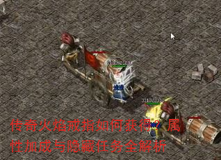 传奇火焰戒指如何获得?属性加成与隐藏任务全解析 传奇火焰戒指如何获得?属性加成与隐藏任务全解析