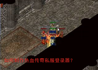 如何制作热血传奇私服登录器? 如何制作热血传奇私服登录器?