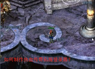 如何制作热血传奇私服登录器? 如何制作热血传奇私服登录器?