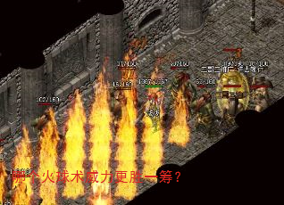 哪个火球术威力更胜一筹? 哪个火球术威力更胜一筹?