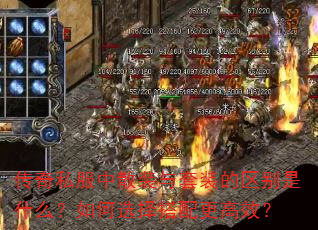 传奇私服中散装与套装的区别是什么?如何选择搭配更高效? 传奇私服中散装与套装的区别是什么?如何选择搭配更高效?