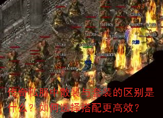 传奇私服中散装与套装的区别是什么?如何选择搭配更高效? 传奇私服中散装与套装的区别是什么?如何选择搭配更高效?