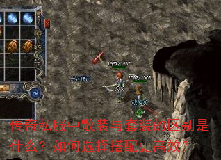 传奇私服中散装与套装的区别是什么?如何选择搭配更高效? 传奇私服中散装与套装的区别是什么?如何选择搭配更高效?