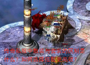 传奇私服中散装与套装的区别是什么?如何选择搭配更高效? 传奇私服中散装与套装的区别是什么?如何选择搭配更高效?