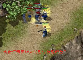 合击传奇英雄如何暂停技能释放? 合击传奇英雄如何暂停技能释放?