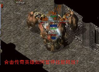 合击传奇英雄如何暂停技能释放? 合击传奇英雄如何暂停技能释放?