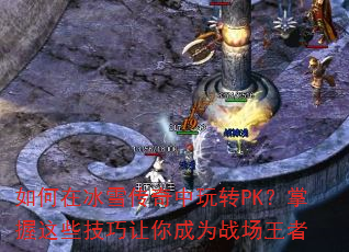 ����ڱ�ѩ��������תPK��������Щ���������Ϊս������