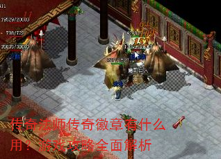 ���淨ʦ���������ʲô�ã���Ϸ����ȫ�����