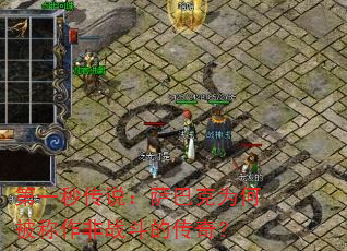 ��һ�봫˵�����Ϳ�Ϊ�α�������ս���Ĵ��棿