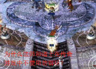 Ϊʲô��ʦ�͵�ʿ�ڴ�����Ϸ�в�ʹ�÷�������