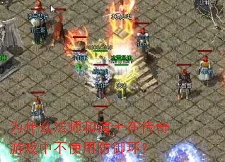 Ϊʲô��ʦ�͵�ʿ�ڴ�����Ϸ�в�ʹ�÷�������