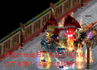��Ѫ���������˫ͷ��ħ����λ�����ģ���ο����ҵ�����