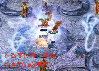 在微变传奇中多购物真的有必要吗? 在微变传奇中多购物真的有必要吗?