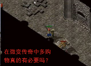 在微变传奇中多购物真的有必要吗? 在微变传奇中多购物真的有必要吗?