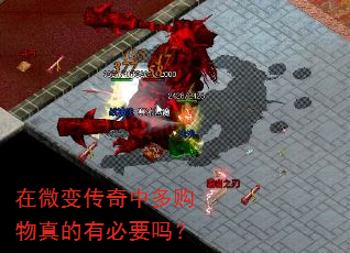 在微变传奇中多购物真的有必要吗? 在微变传奇中多购物真的有必要吗?