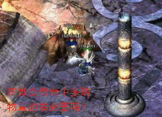 在微变传奇中多购物真的有必要吗? 在微变传奇中多购物真的有必要吗?