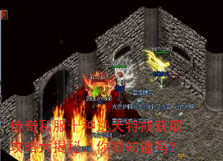 传奇私服十种逆天特戒获取攻略大揭秘,你都知道吗? 传奇私服十种逆天特戒获取攻略大揭秘,你都知道吗?