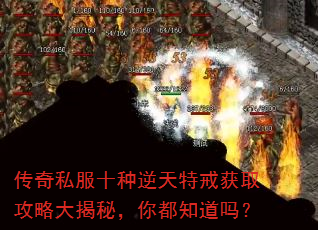 传奇私服十种逆天特戒获取攻略大揭秘,你都知道吗? 传奇私服十种逆天特戒获取攻略大揭秘,你都知道吗?