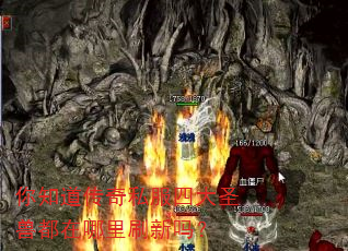 你知道传奇私服四大圣兽都在哪里刷新吗? 你知道传奇私服四大圣兽都在哪里刷新吗?