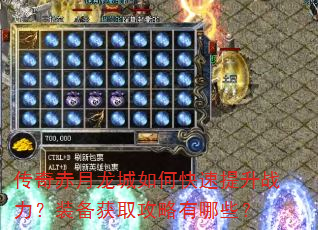传奇赤月龙城如何快速提升战力?装备获取攻略有哪些? 传奇赤月龙城如何快速提升战力?装备获取攻略有哪些?