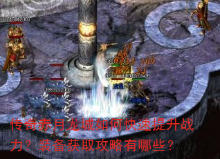 传奇赤月龙城如何快速提升战力?装备获取攻略有哪些? 传奇赤月龙城如何快速提升战力?装备获取攻略有哪些?