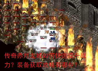 传奇赤月龙城如何快速提升战力?装备获取攻略有哪些? 传奇赤月龙城如何快速提升战力?装备获取攻略有哪些?