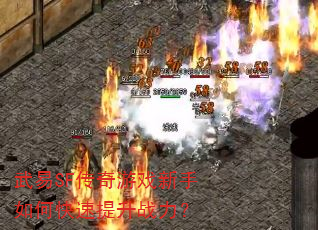 武易SF传奇游戏新手如何快速提升战力? 武易SF传奇游戏新手如何快速提升战力?