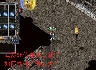 武易SF传奇游戏新手如何快速提升战力? 武易SF传奇游戏新手如何快速提升战力?