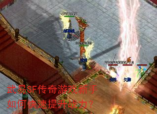 武易SF传奇游戏新手如何快速提升战力? 武易SF传奇游戏新手如何快速提升战力?
