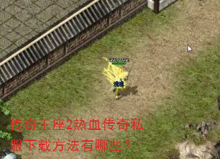 传奇王座2热血传奇私服下载方法有哪些? 传奇王座2热血传奇私服下载方法有哪些?
