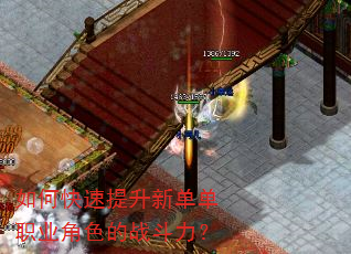 如何快速提升新单单职业角色的战斗力? 如何快速提升新单单职业角色的战斗力?