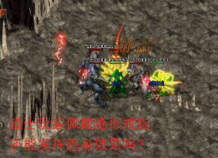 道士玩家佩戴隐形戒指还能发挥隐身效果吗? 道士玩家佩戴隐形戒指还能发挥隐身效果吗?