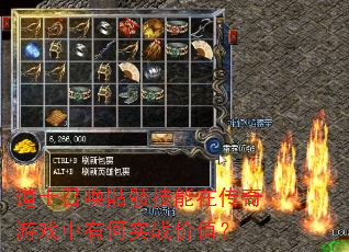 道士召唤骷髅技能在传奇游戏中有何实战价值? 道士召唤骷髅技能在传奇游戏中有何实战价值?